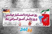 پیام تبریک مدیرکل دامپزشکی لرستان به مناسبت13آبان روز دانش آموز