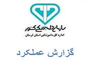 گزارش عملکرد سالیانه دامپزشکی استان لرستان 1401