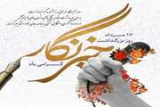 روز خبرنگار  یادآور شهد جان جاری شده در راه روشنگری گرامی باد