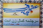  بزرگداشت هفته عفاف و حجاب در دامپزشکی لرستان