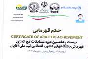 کسب مقام اول مسابقات کشوری مچ اندازی توسط همکار دامپزشکی لرستان