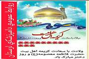 تبریک ولادت حضرت معصومه (س) و روز دختر