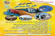 هشدارهای بهداشتی دامپزشکی لرستان در خصوص پیشگیری از انفلوآنزای فوق حاد پرندگان