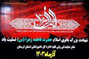 برگزاری مراسم شهادت بزرگ بانوی اسلام حضرت فاطمه(س) در دامپزشکی لرستان