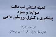 برگزاری جلسه کمیته استانی تب مالت در دامپزشکی لرستان