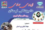 برگزاری اردوی جهاد دامپزشکی و عملیات پدافند غیرعامل در چنارخیری خرم آباد
