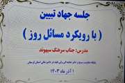 برگزاری جلسه جهاد تبیین با رویکرد مسائل روز در دامپزشکی لرستان 