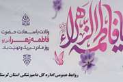 پیام تبریک مدیرکل دامپزشکی لرستان به مناسبت فرا رسیدن میلاد حضرت فاطمه (س) و روز زن