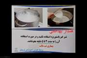 عدم استفاده از شیر غیر پاستوریزه و یا جوشاندن 3 تا پنج دقیقه ای آن