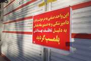 پلمب دو واحد قصابی به علت عدم رعایت موازین بهداشتی در شهرستان الیگودرز