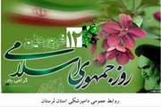 12 فروردین روز جمهوری اسلامی گرامی باد 