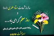 گرامیداشت یاد و خاطره استاد مطهری و روز معلم در دامپزشکی لرستان