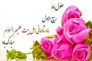 حلول ماه ربیع الاول، ماه جشن و سرور اهل بیت (ع) مبارک باد  