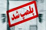 اقدام قاطع اداره دامپزشکی کوهدشت در برخورد با کشتار غیرمجاز دام؛ پلمب یک واحد قصابی 