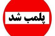 پلمب یک واحد متخلف قصابی در شهرستان الشتر