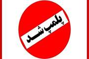پلمپ قصابی متخلف درشهرستان خرم آباد 