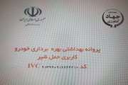 صدور 2691پروانه بهداشتی بهره برداری الکترونیکی در دامپزشکی لرستان