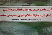 پلمپ یک واحد قصابی به علت کشتارغیرمجاز