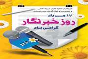 خبرنگاران به راستی تجسم امانت،مسئولیت،تعهد،دلسوزی و وظیفه اند