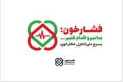 بسیج ملی کنترل فشارخون بالا گامی برای مبارزه بامرگ خاموش