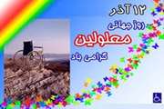 تقدیرمدیرکل دامپزشکی لرستان از همکاران معلول به مناسبت روزجهانی معلولین 