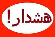 هشدار به مراکز عرضه وکشتار غیرمجازمرغ زنده در شهرستان دلفان 
