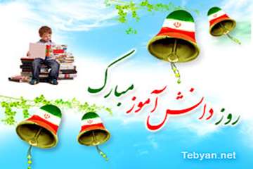 13آبان روز دانش آموزگرامی باد