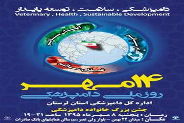 جشن بزرگ خانواده دامپزشکی بمناسبت روز ملی دامپزشکی  سال 1395 در استان لرستان 