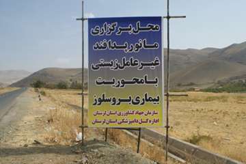 اجرای مانور پدافند غیر عامل بیماری تب مالت در استان لرستان 