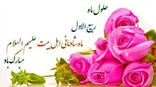 حلول ماه ربیع الاول، ماه جشن و سرور اهل بیت (ع) مبارک باد  