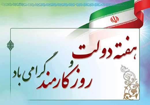هفته دولت و روز کارمند مبارک باد