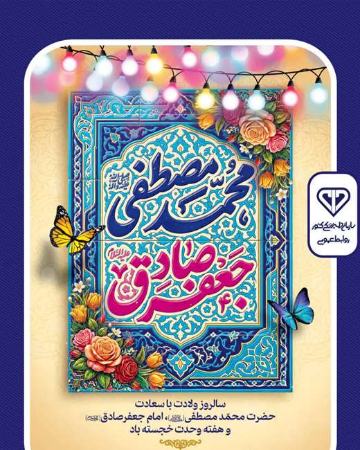  سالروز ولادت با سعادت حضرت محمد مصطفی (ص)، امام جعفر صادق (ع) و هفته وحدت خجسته باد.
