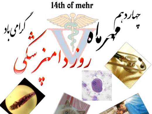 14 مهر ماه روز ملی دامپزشکی مبارک باد