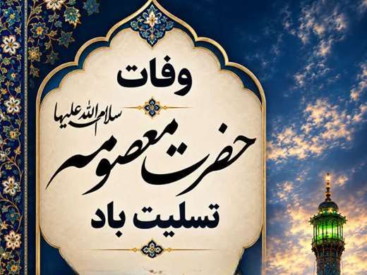 وفات حضرت معصومه(سلام الله علیها ) تسلیت باد.  
