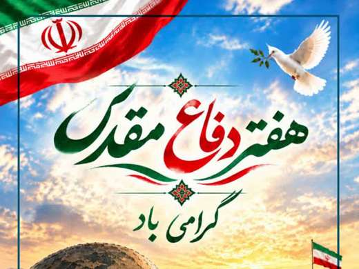  هفته دفاع مقدس گرامی باد