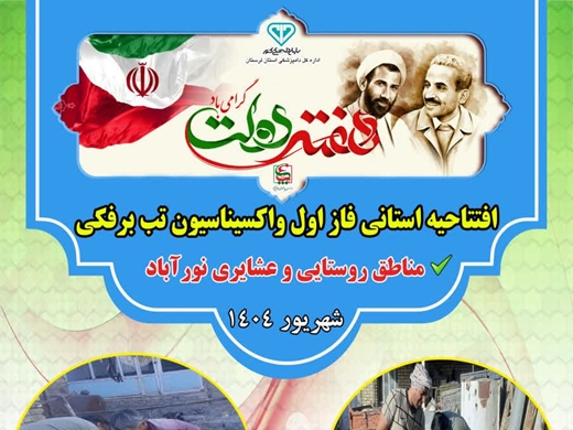 افتتاحیه استانی فاز اول واکسیناسیون تب برفکی همزمان با هفته دولت