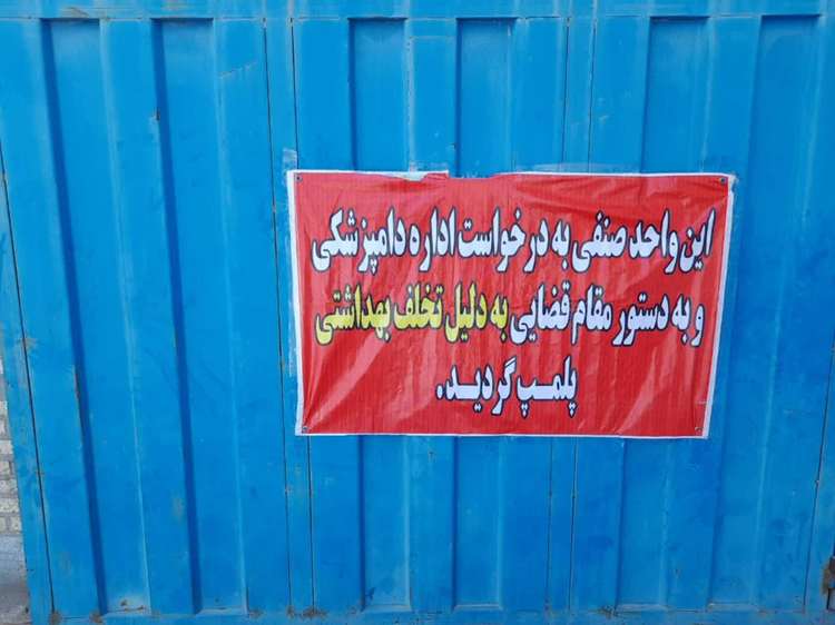 پلمب یک واحد قصابی به دلیل تخلف بهداشتی در کوهدشت