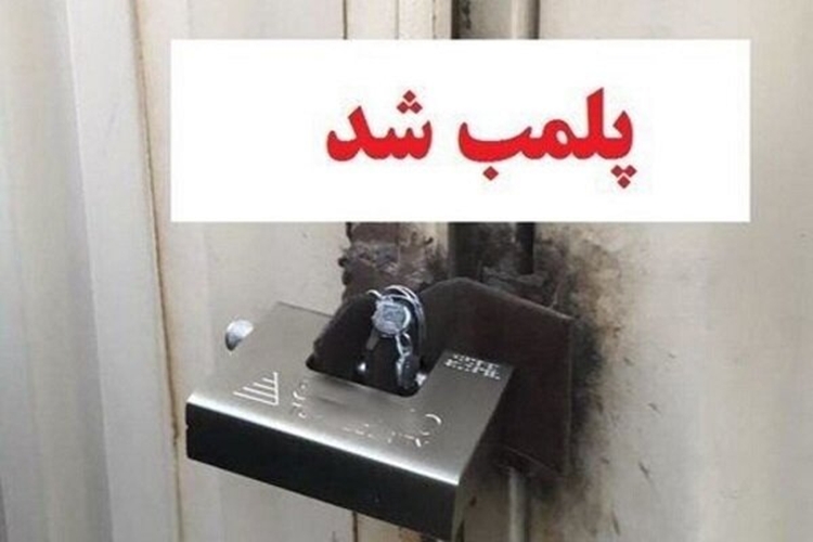 پلمب ۵ واحد لبنیات سنتی غیربهداشتی در شهرستان کوهدشت 