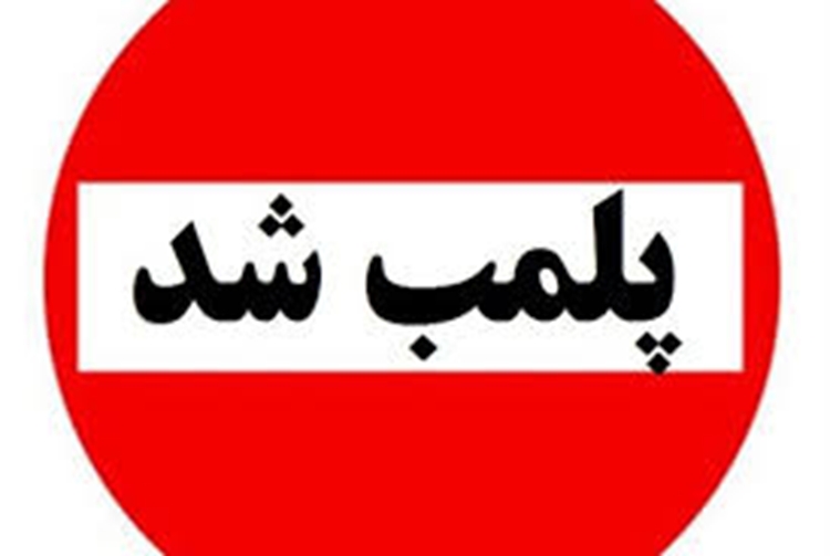 پلمب یک واحد متخلف قصابی در شهرستان الشتر