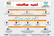 تب مالت آنچه باید بدانیم